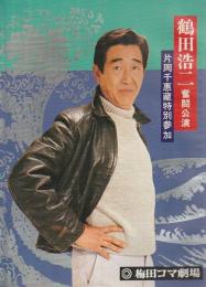 鶴田浩二 奮闘公演プログラム 片岡千恵蔵特別参加 北海物語