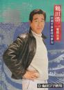 鶴田浩二 奮闘公演プログラム 片岡千恵蔵特別参加 北海物語