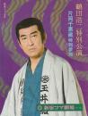 鶴田浩二特別公演プログラム 片岡千恵蔵特別参加 花と龍