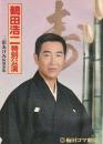 鶴田浩二特別公演プログラム 関の八太ッぺ