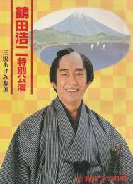 鶴田浩二特別公演プログラム 晴れ姿男は仁吉