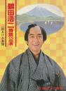 鶴田浩二特別公演プログラム 晴れ姿男は仁吉