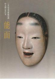 能面　三井記念美術館所蔵旧金剛宗家伝来