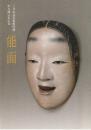 能面　三井記念美術館所蔵旧金剛宗家伝来