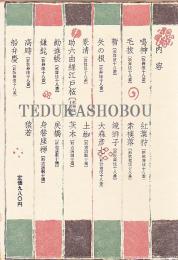 名作歌舞伎全集　第18巻　家の芸集