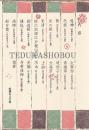 名作歌舞伎全集　第18巻　家の芸集