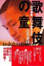 歌舞伎の童 「中村獅童」という生きかた