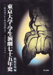 東京大学・学生演劇七十五年史　岡田嘉子から野田秀樹まで　1919～1994