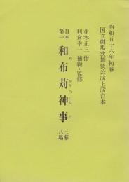 日本第一 和布苅神事　三幕五場　国立劇場上演台本　昭和56年初春