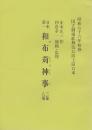 日本第一 和布苅神事　三幕五場　国立劇場上演台本　昭和56年初春