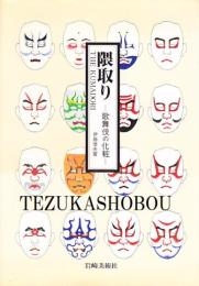 隈取り　歌舞伎の化粧