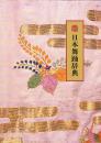 日本舞踊辞典