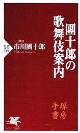 団十郎の歌舞伎案内