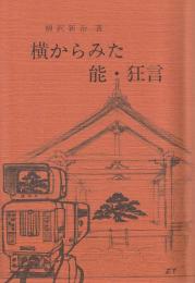 横からみた能・狂言