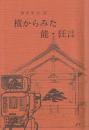 横からみた能・狂言