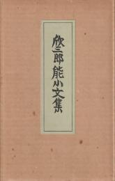 欣三郎能小文集