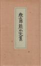 欣三郎能小文集