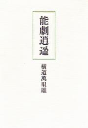 能劇逍遥