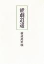 能劇逍遥