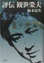 評伝観世栄夫