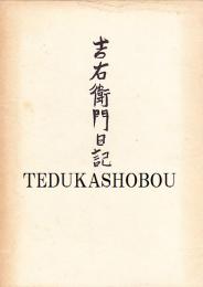 吉右衛門日記
