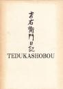 吉右衛門日記