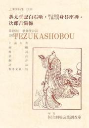 碁太平記白石噺　身代座禅　次郎吉懺悔  国立劇場上演資料集　358　