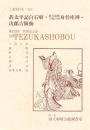 碁太平記白石噺　身代座禅　次郎吉懺悔  国立劇場上演資料集　358　