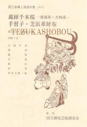 義経千本桜・手習子・芝浜革財布  国立劇場上演資料集414