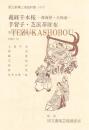 義経千本桜・手習子・芝浜革財布  国立劇場上演資料集414