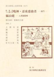  鳴神・忍夜恋曲者・嫗山姥　国立劇場上演資料集　417