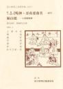  鳴神・忍夜恋曲者・嫗山姥　国立劇場上演資料集　417