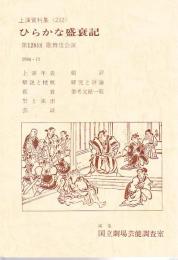 ひらかな盛衰記　第128回歌舞伎公演　国立劇場上演資料集232