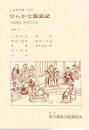 ひらかな盛衰記　第128回歌舞伎公演　国立劇場上演資料集232