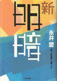 新・明暗