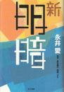 新・明暗