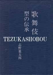 歌舞伎 : 型の伝承