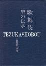 歌舞伎 : 型の伝承