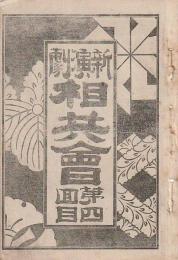 開盛座 絵本役割番付 明治33年10月8日 江戸房 夫婦酒替らぬ中仲