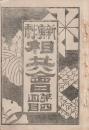 開盛座 絵本役割番付 明治33年10月8日 江戸房 夫婦酒替らぬ中仲