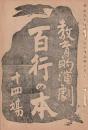 開盛座 絵本役割番付 明治34年4月30日 百行の本