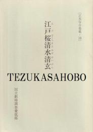 江戸桜清水清玄  正本写合巻集・18