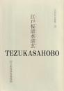 江戸桜清水清玄  正本写合巻集・18