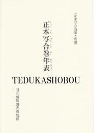 正本写合巻年表  正本写合巻集・別冊
