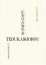 正本写合巻年表  正本写合巻集・別冊