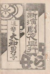 開盛座 絵本役割番付 明治35年3月6日 大和男子