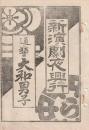 開盛座 絵本役割番付 明治35年3月6日 大和男子
