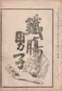 開盛座 絵本役割番付 明治34年7月14日 鉄膓男子