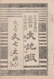 開盛座 絵本役割番付 明治34年11月9日 大地獄 文七元ゆひ