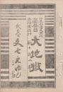 開盛座 絵本役割番付 明治34年11月9日 大地獄 文七元ゆひ